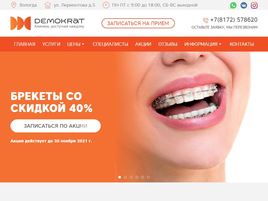 Demokrat, стоматологическая клиника на сайте Справка-Регион
