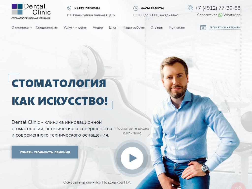 Dental Clinic, стоматология на сайте Справка-Регион