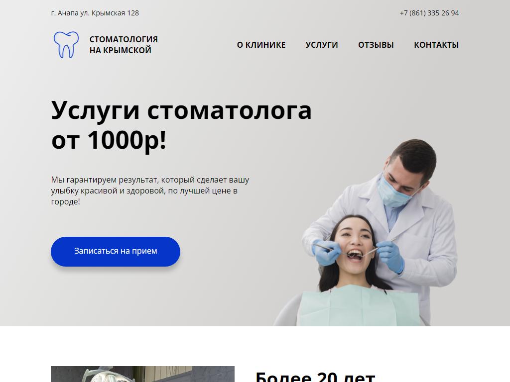 На Крымской, стоматология на сайте Справка-Регион