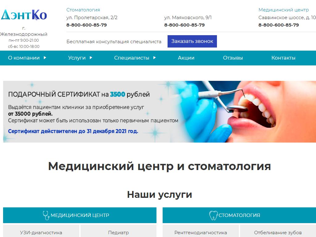 ДэнтКо, сеть медицинских центров на сайте Справка-Регион