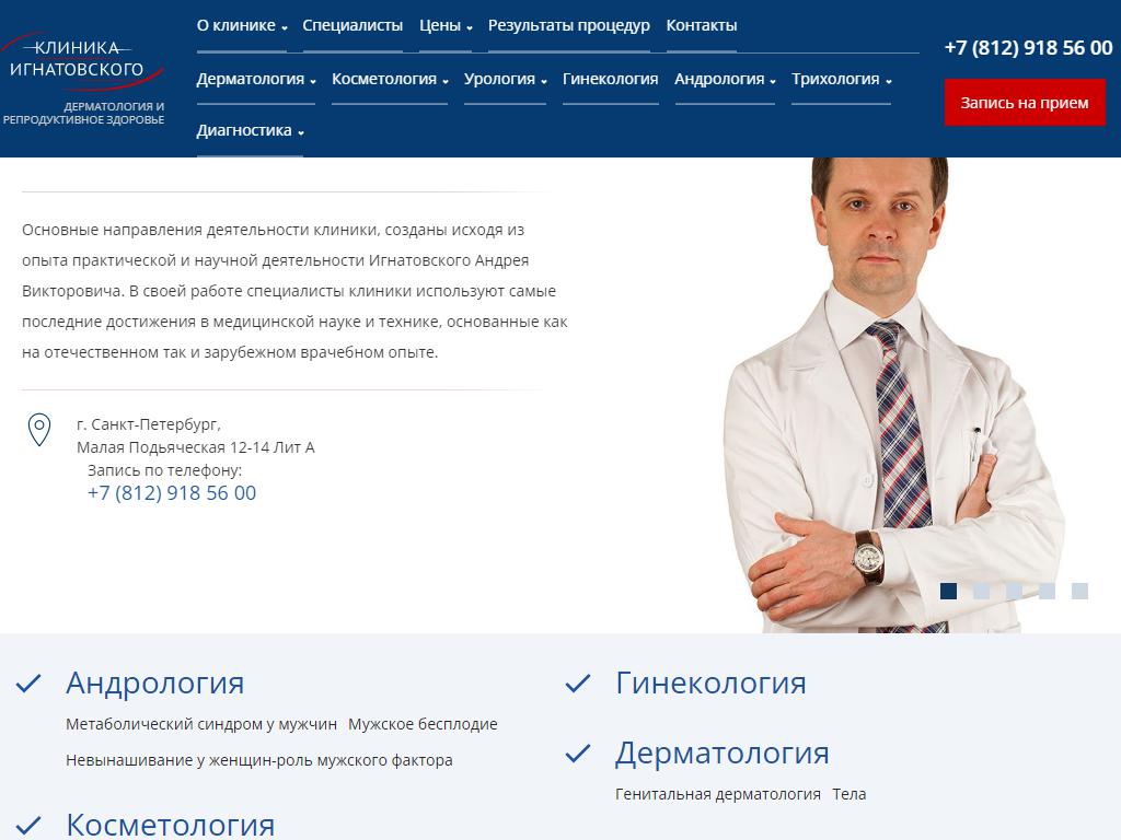 Клиника дерматологии и репродуктивного здоровья доктора Игнатовского на сайте Справка-Регион