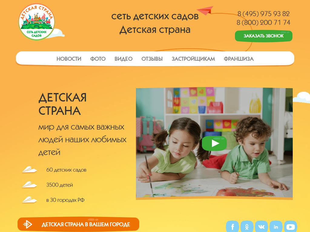 Детская страна, федеральная сеть частных детских садов на сайте Справка-Регион