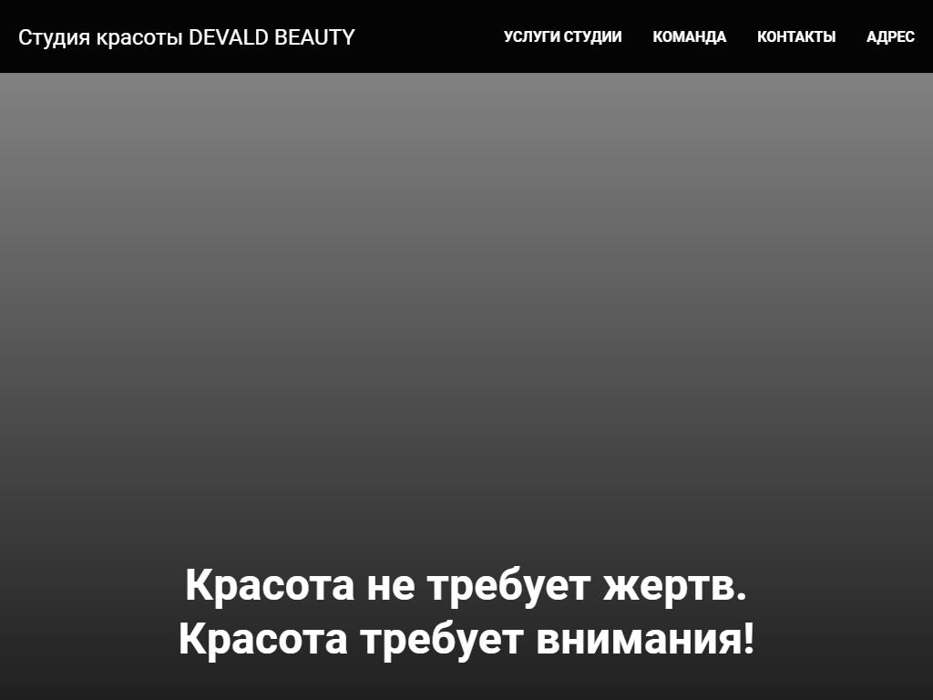 Devald Beauty, студия красоты в Пскове, Ольгинская Набережная, 5а | адрес,  телефон, режим работы, отзывы