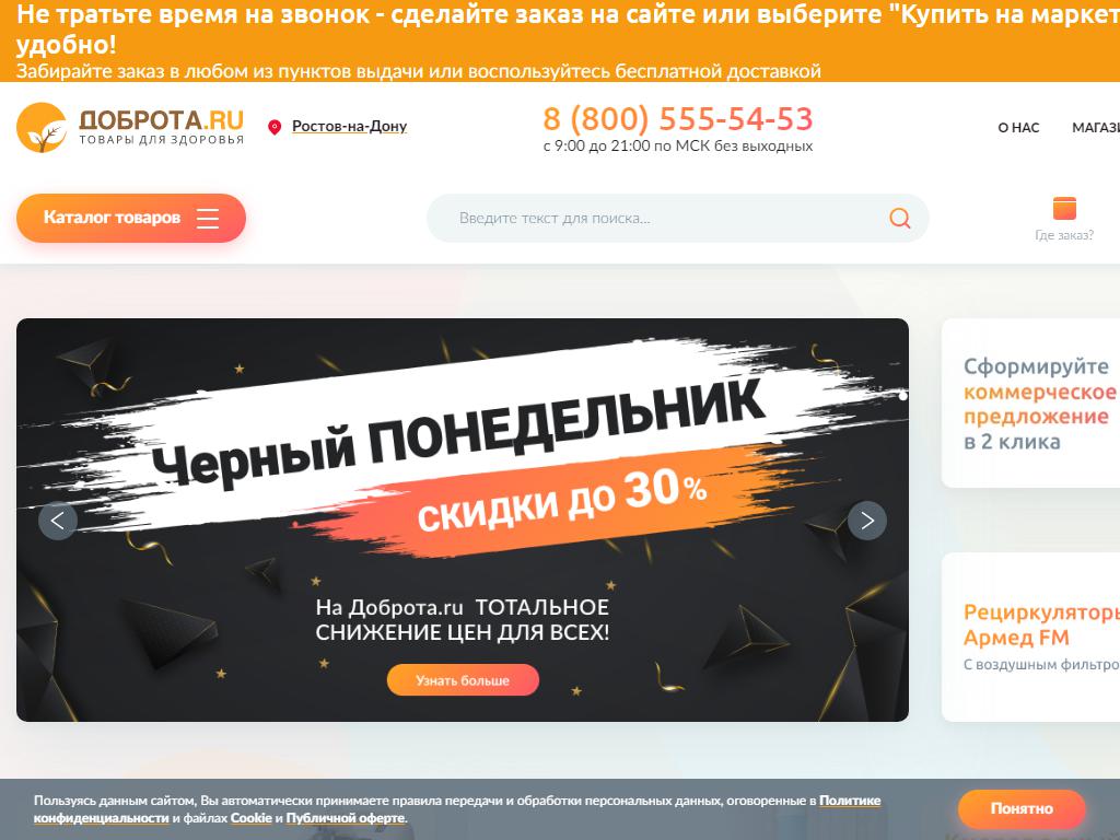 Доброта.ru, сеть медицинских магазинов на сайте Справка-Регион