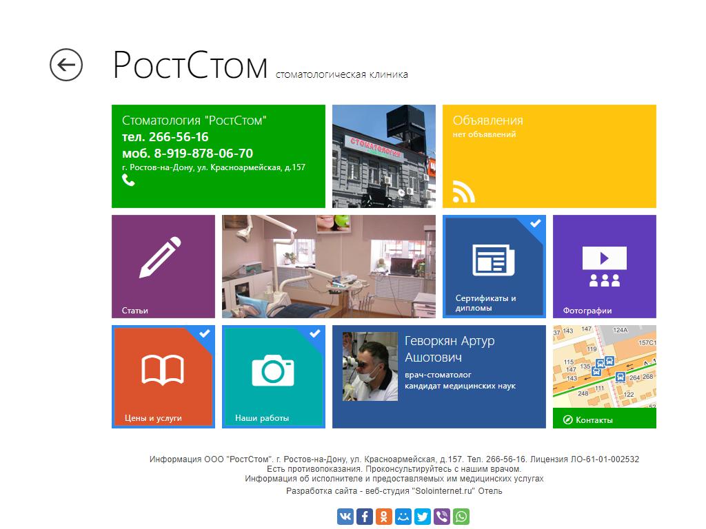 РостСтом, стоматологическая клиника на сайте Справка-Регион