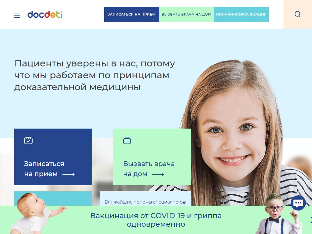 DocDeti, детская клиника доказательной медицины на сайте Справка-Регион