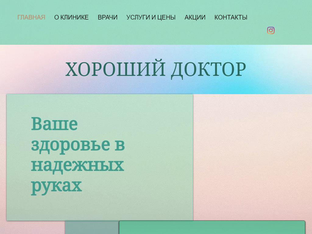Хороший доктор, медицинская клиника на сайте Справка-Регион
