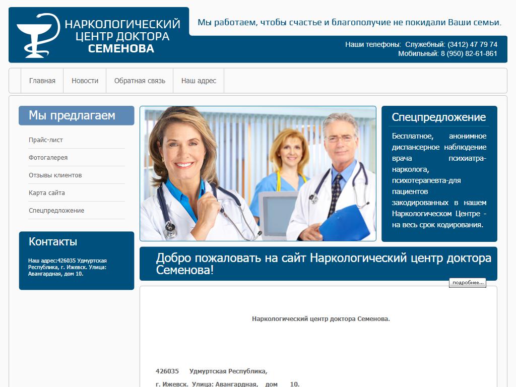 Наркологический центр доктора Семенова А.А. на сайте Справка-Регион