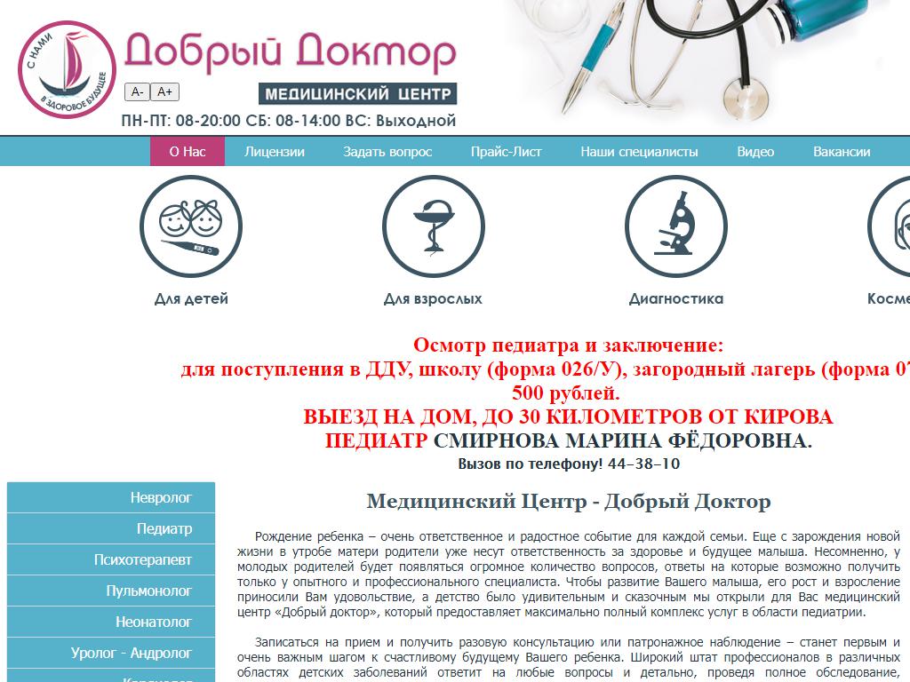 ДОБРЫЙ ДОКТОР, медицинский центр в Кирове, Орловская, 49 | адрес, телефон,  режим работы, отзывы