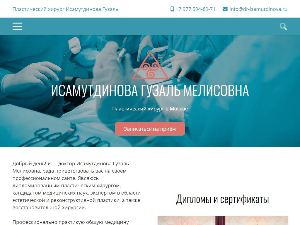 Кабинет пластического хирурга Исамутдиновой Г.М. на сайте Справка-Регион