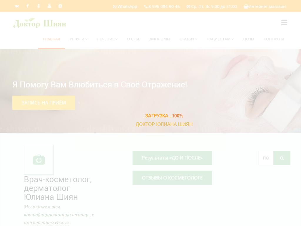 Студия косметологи Юлианы Шиян на сайте Справка-Регион