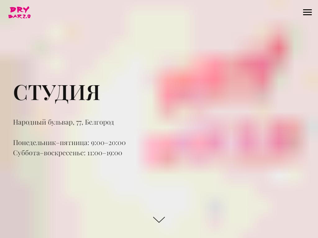 DRY BAR 2.0, студия красоты и причесок на сайте Справка-Регион