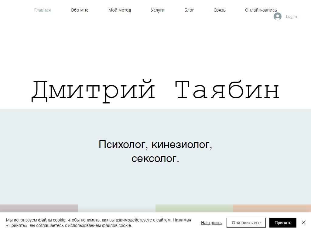 Кабинет психолога-кинезиолога Дмитрия Таябина на сайте Справка-Регион
