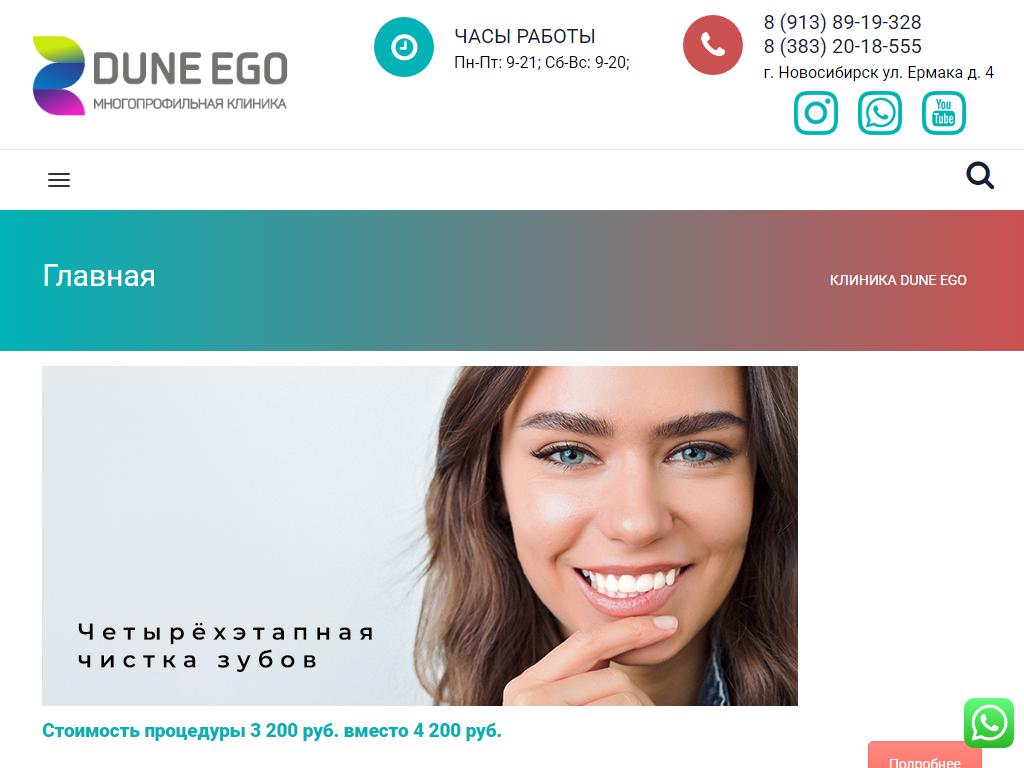 Dune Ego, клиника пластической хирургии на сайте Справка-Регион