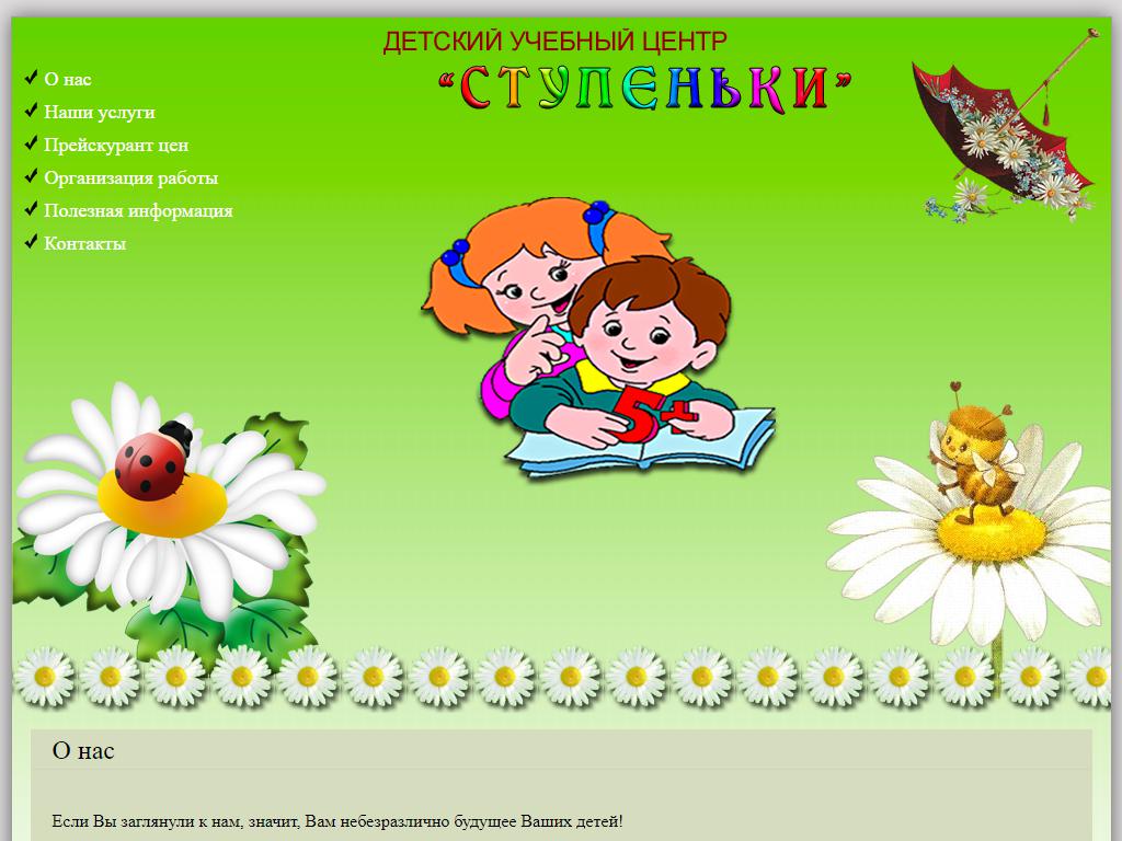 Ступеньки, детский учебный центр на сайте Справка-Регион