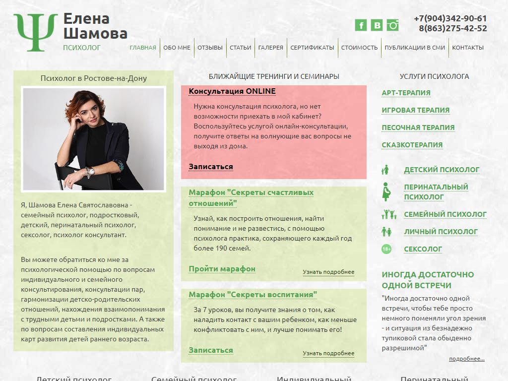 Психологический кабинет Елены Шамовой на сайте Справка-Регион