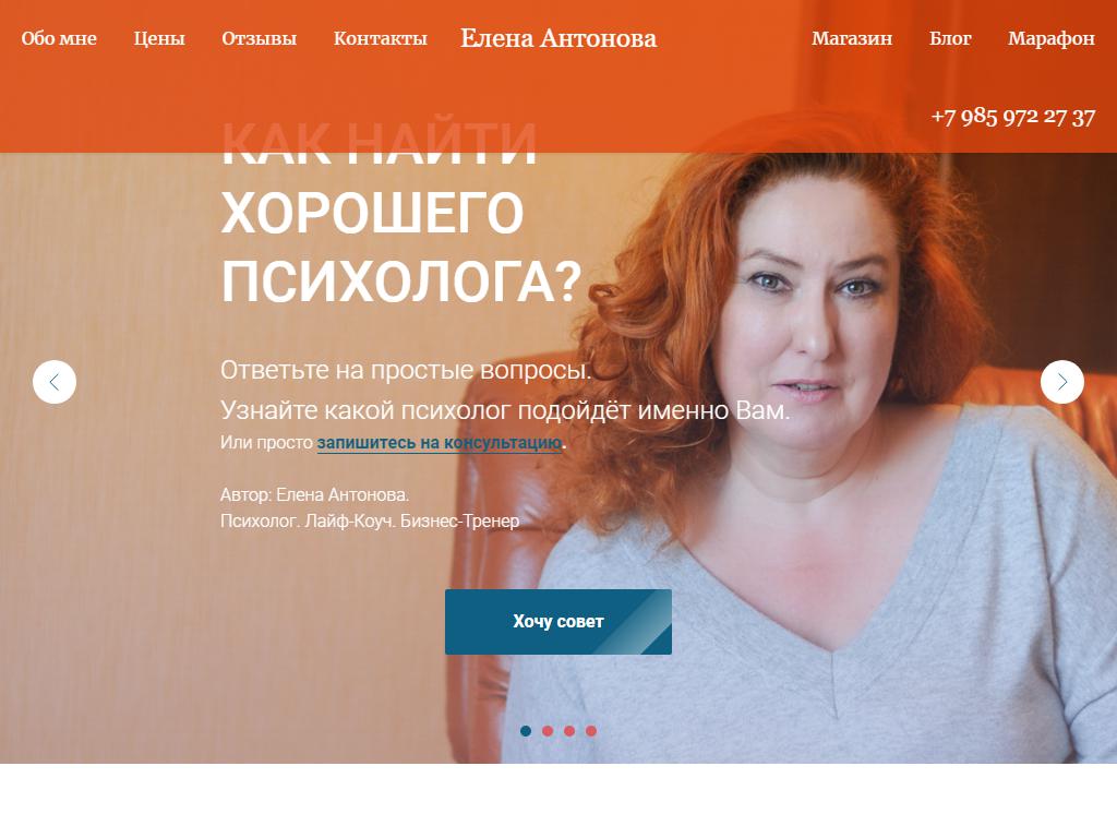 Психолог Елена Антонова на сайте Справка-Регион