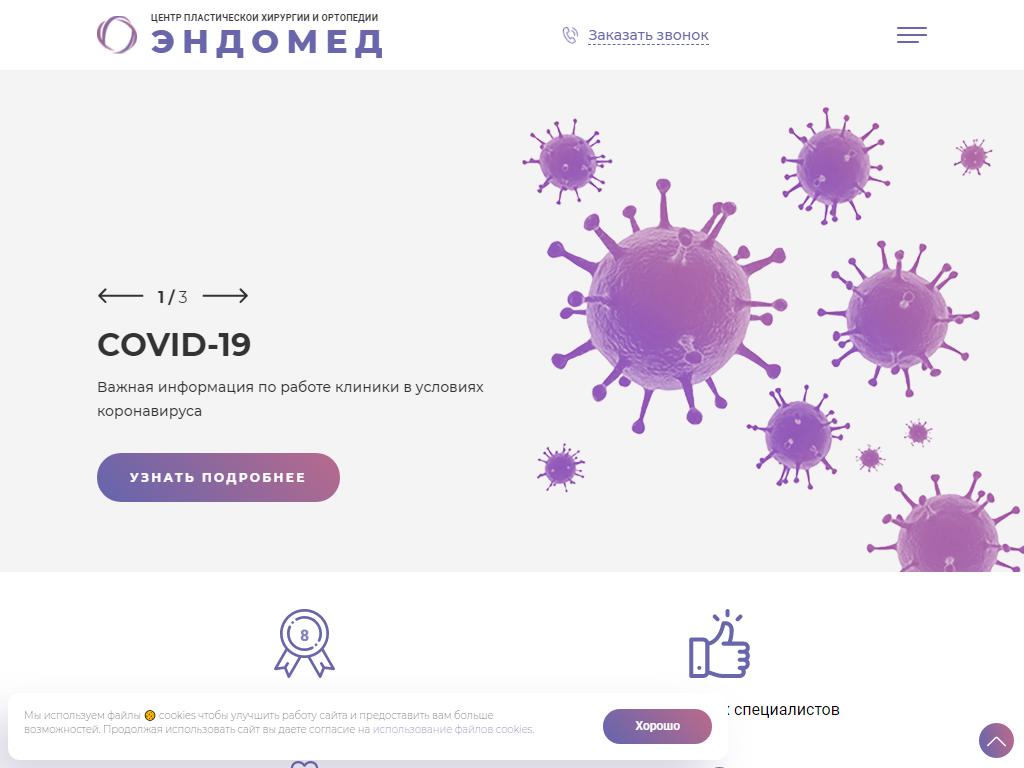 ЭндоМед, центр ортопедии и пластической хирургии на сайте Справка-Регион