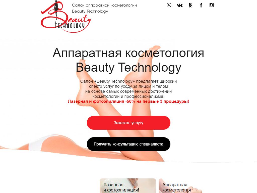 Beauty Technology, салон косметологии на сайте Справка-Регион