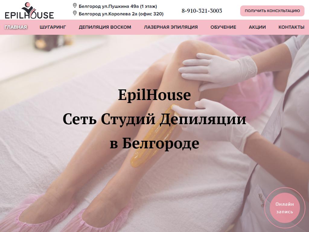 EpilHouse, сеть студий депиляции в Белгороде, Пушкина, 49а | адрес, телефон,  режим работы, отзывы