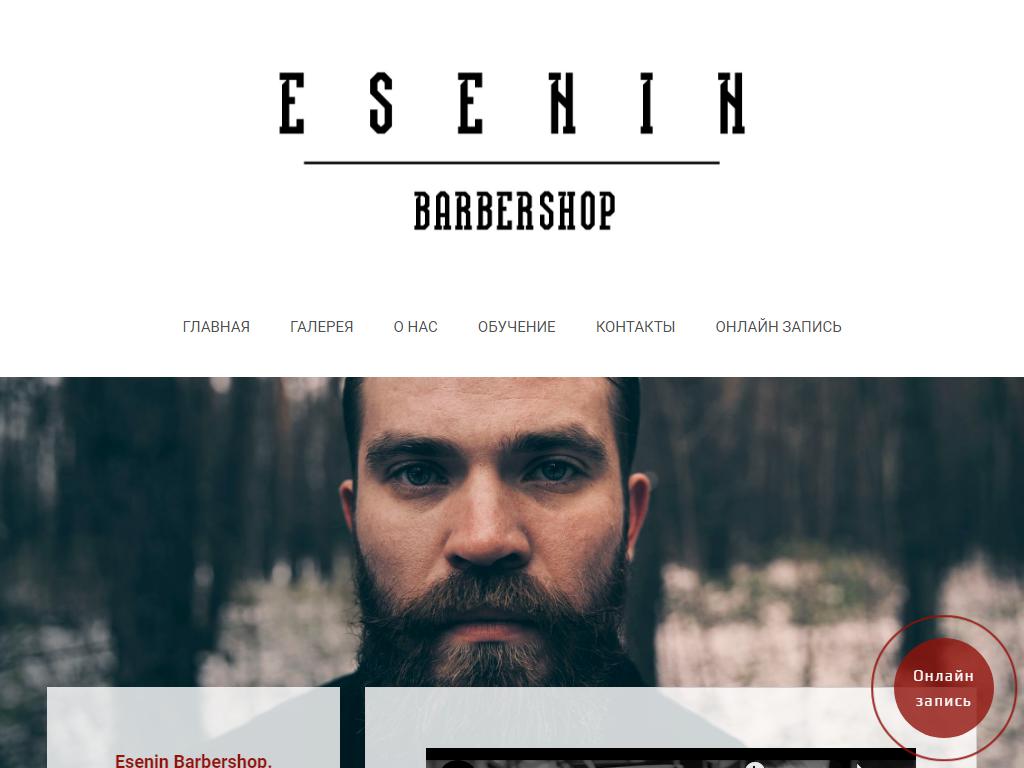 Esenin barbershop, мужская парикмахерская на сайте Справка-Регион