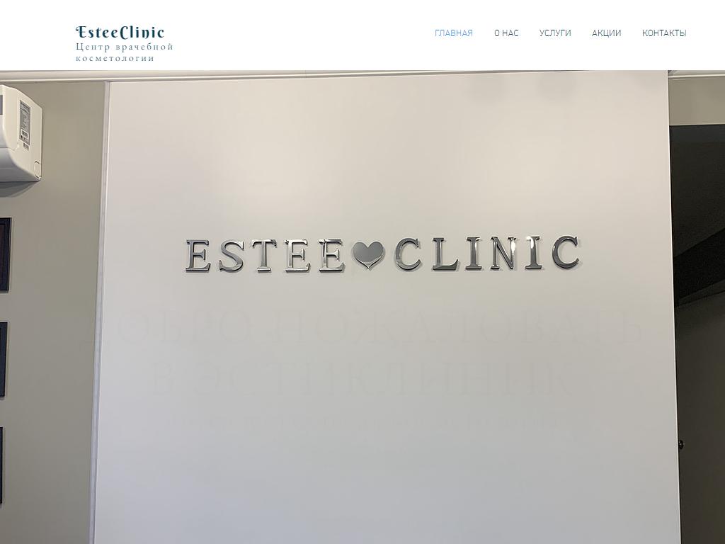 Estee Clinic, центр врачебной косметологии на сайте Справка-Регион