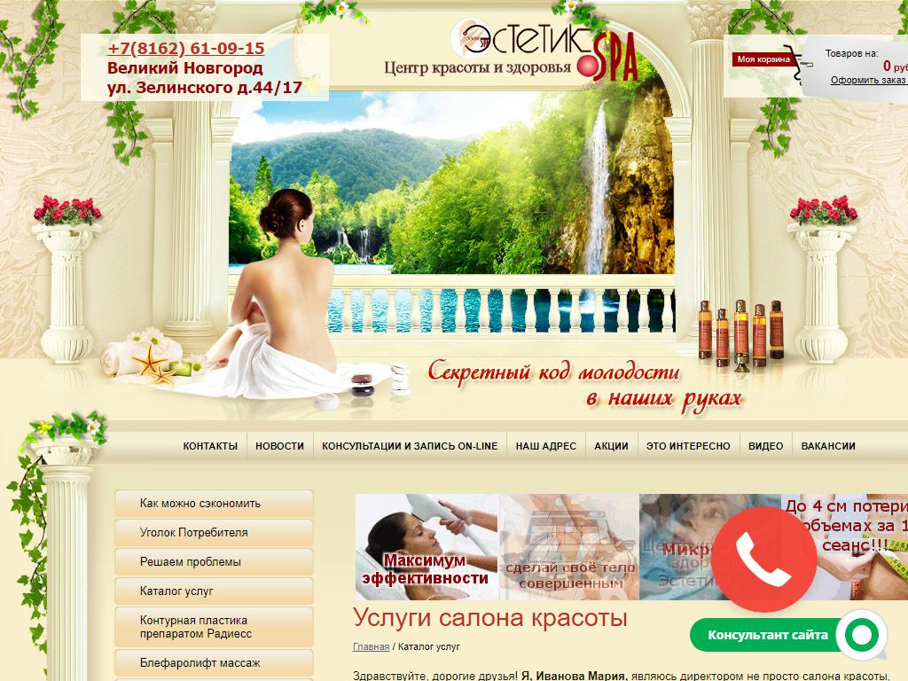 Эстетик СПА, центр красоты и здоровья на сайте Справка-Регион