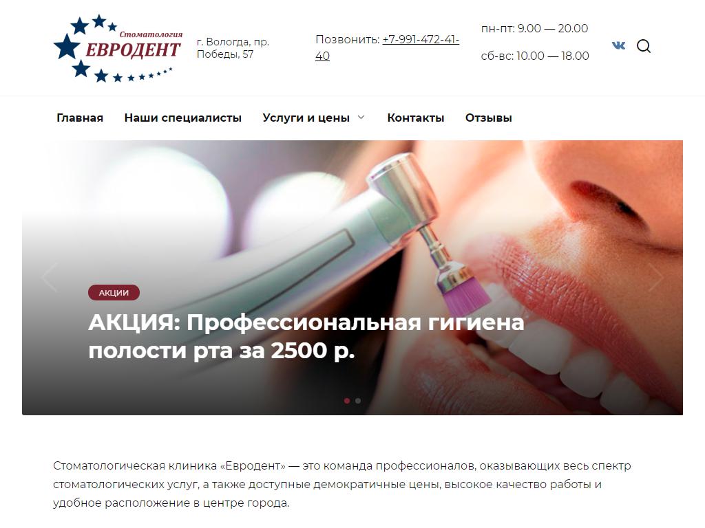 Евродент, стоматология на сайте Справка-Регион