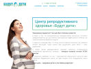 Официальная страница Будут дети!, центр репродуктивного здоровья на сайте Справка-Регион