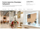 Оф. сайт организации elmiry-zajtsevoj-salon.ru
