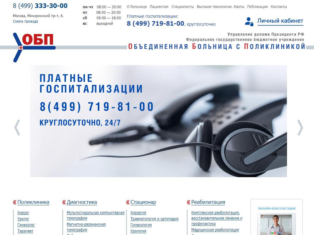 Объединенная больница с поликлиникой, Управление делами Президента РФ на сайте Справка-Регион