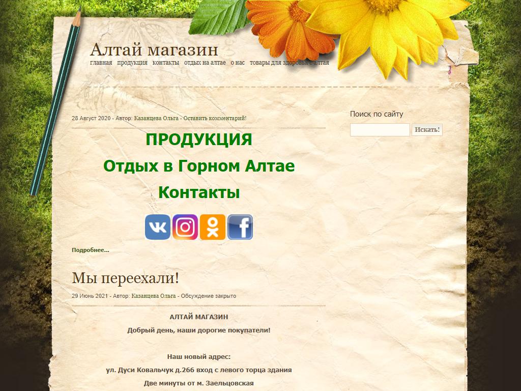 Алтай, магазин экопродуктов на сайте Справка-Регион