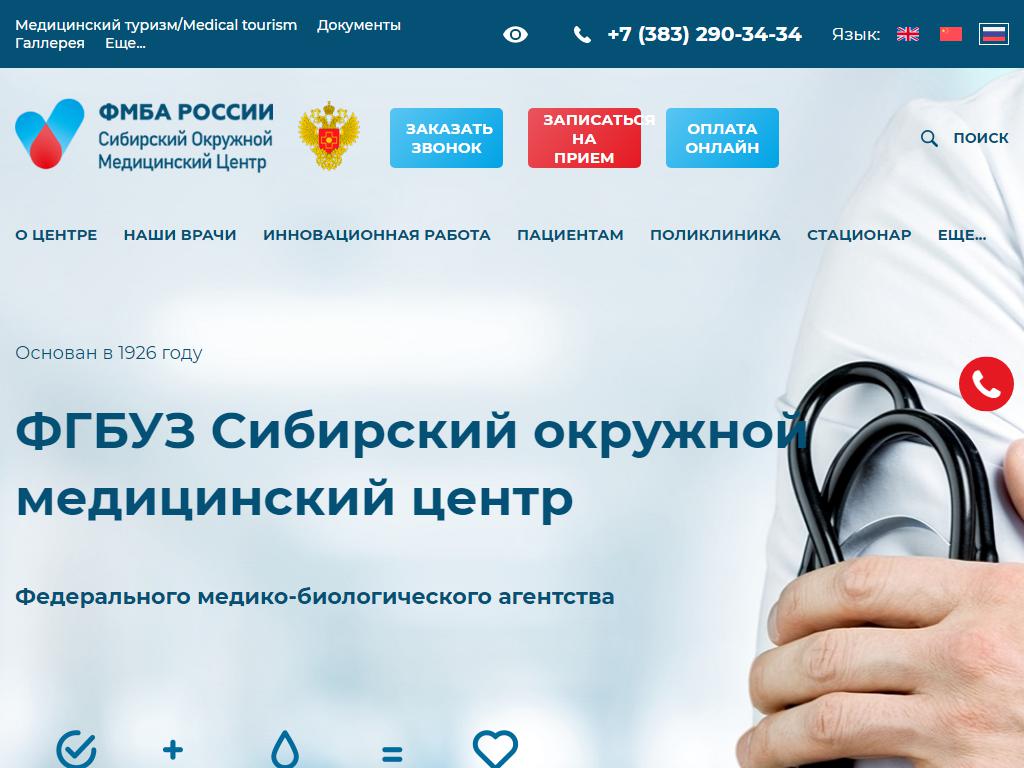 Сибирский окружной медицинский центр Федерального медико-биологического агентства на сайте Справка-Регион