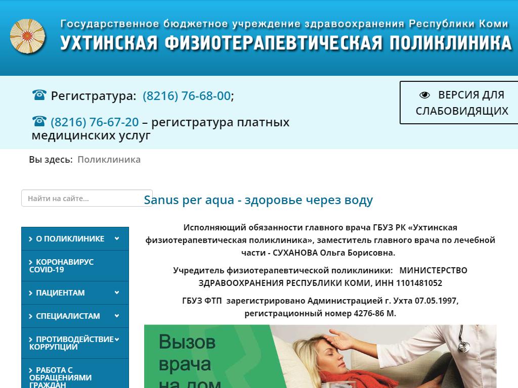 Ухтинская физиотерапевтическая поликлиника на сайте Справка-Регион