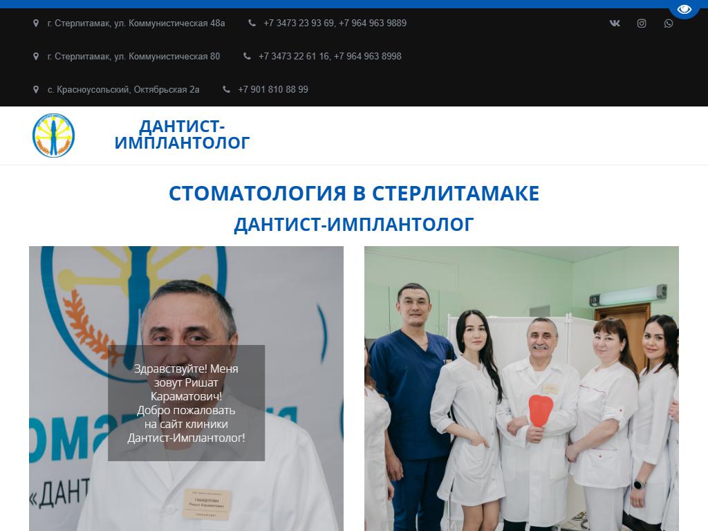 Дантист-Имплантолог, стоматологическая клиника в Стерлитамаке,  Коммунистическая, 80 | адрес, телефон, режим работы, отзывы