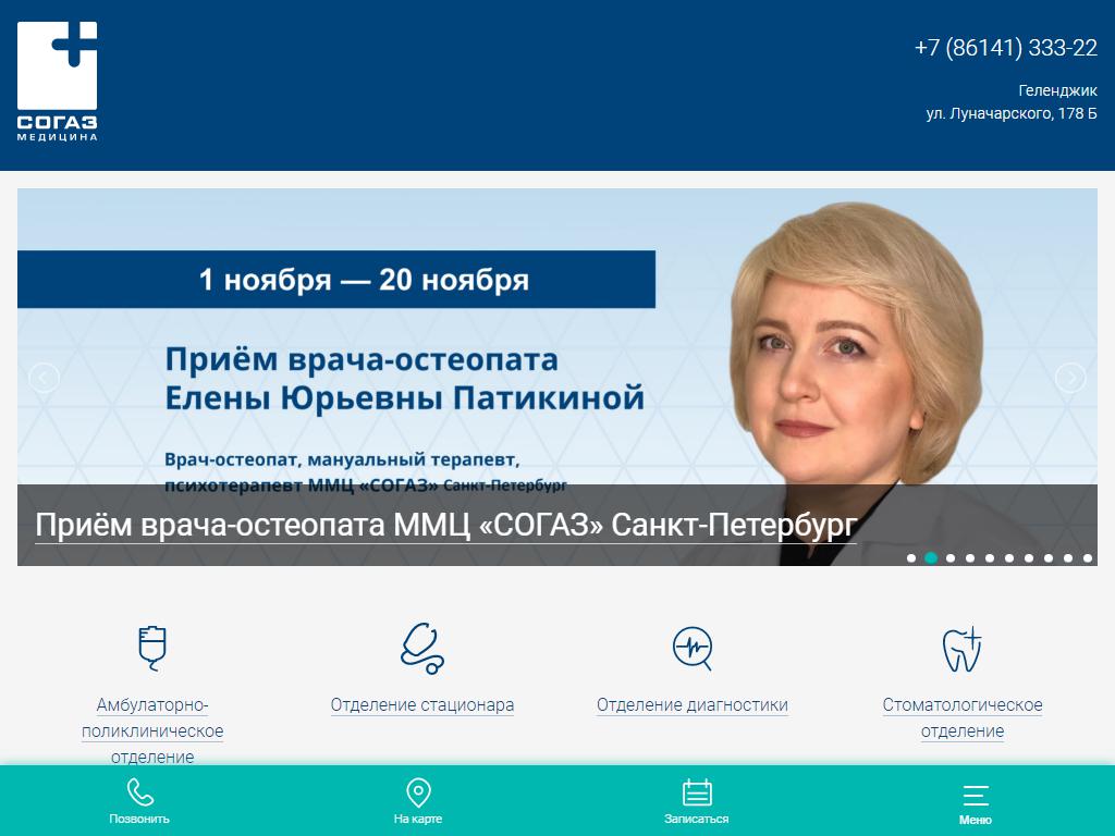 СОГАЗ, многопрофильный медицинский центр в Геленджике, Луначарского, 178Б | адрес, телефон, режим работы, отзывы