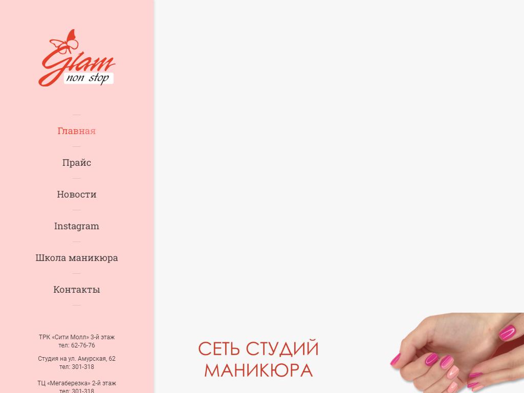 Glam non stop, сеть студий красоты на сайте Справка-Регион