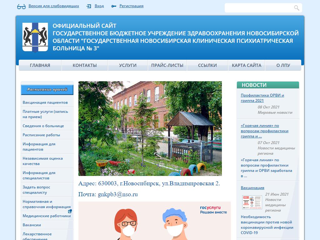 Государственная Новосибирская клиническая психиатрическая больница №3 на сайте Справка-Регион
