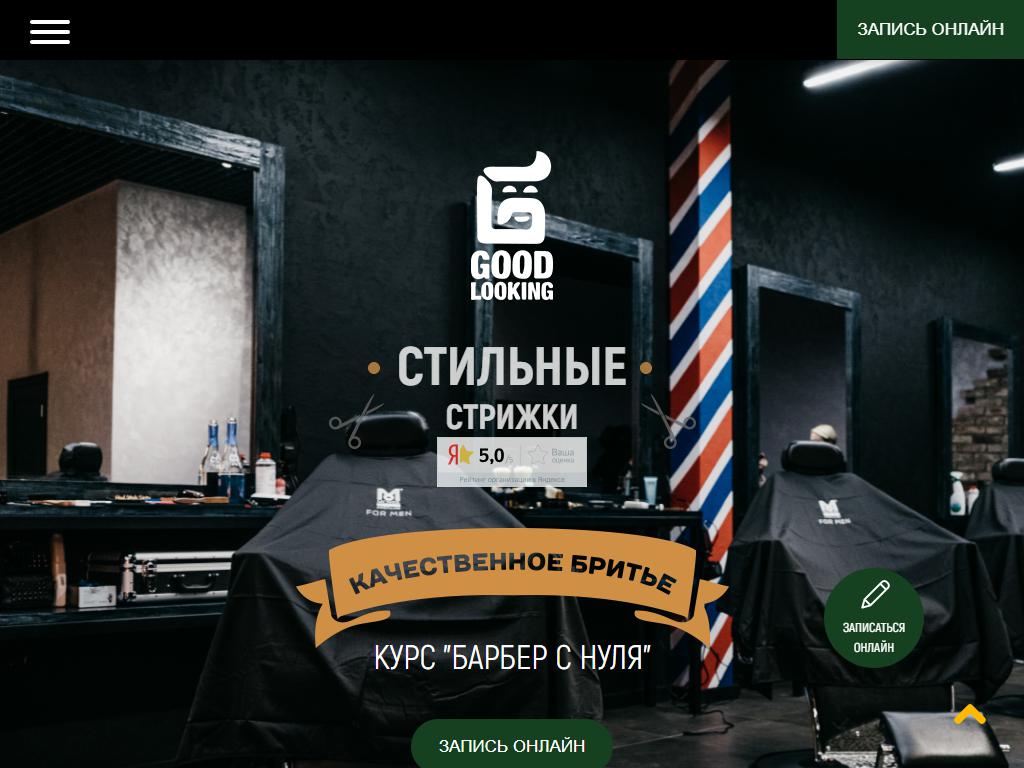 Good looking, барбешоп на сайте Справка-Регион