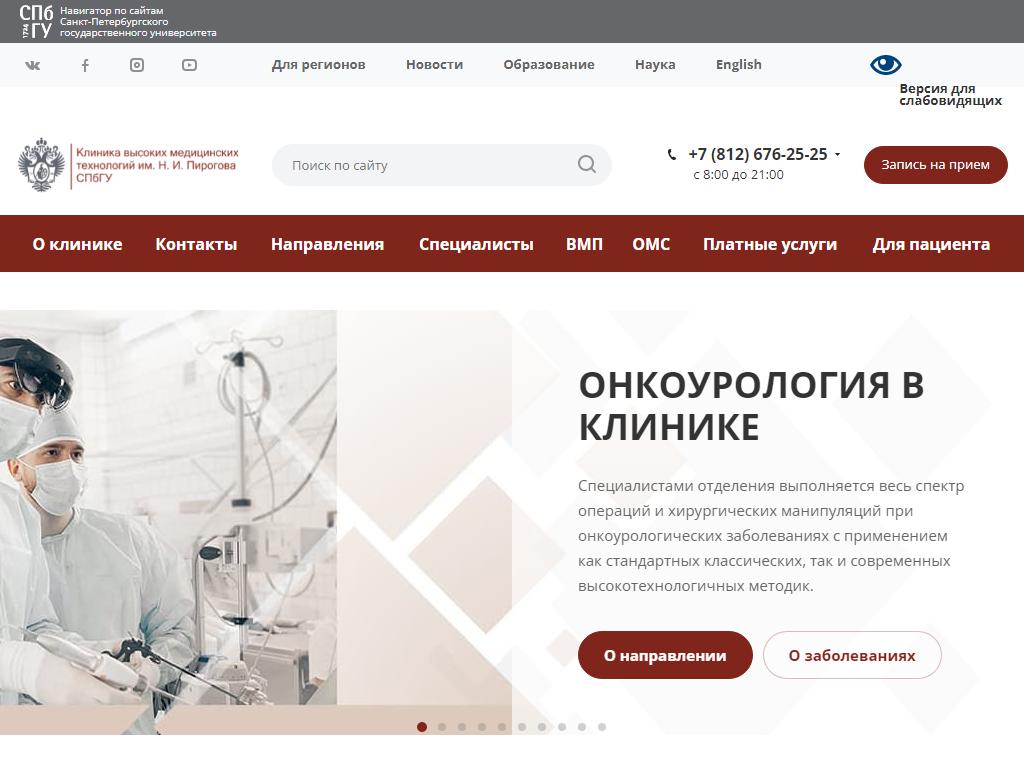 Клиника высоких медицинских технологий им. Н.И. Пирогова, СПбГУ на сайте Справка-Регион
