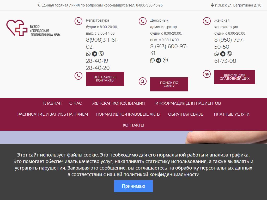 Городская поликлиника №8 в Омске, Багратиона, 10 | адрес, телефон, режим  работы, отзывы