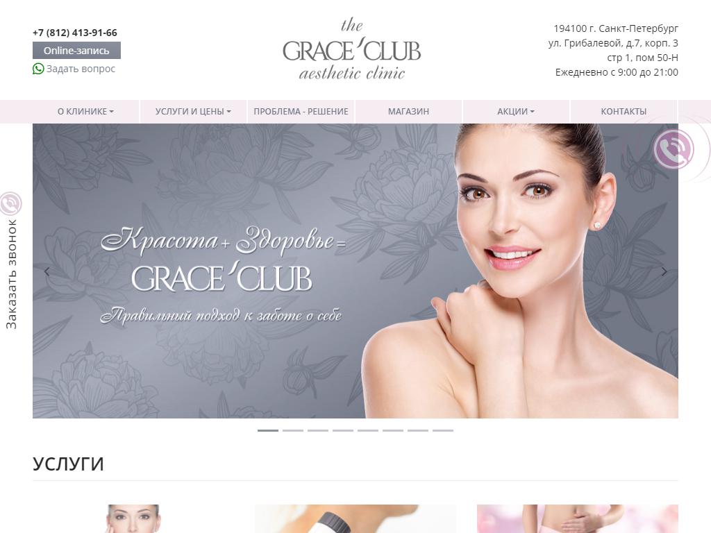 The GRACE`CLUB aesthetic clinic, клиника косметологии на сайте Справка-Регион