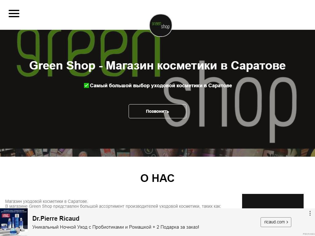 Green shop, магазин органической косметики в Энгельсе, Тельмана, 150/7 |  адрес, телефон, режим работы, отзывы