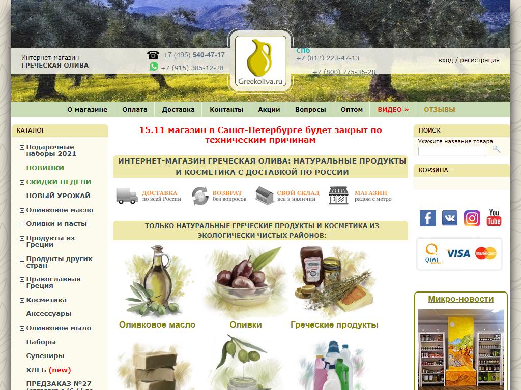 Греческая олива, интернет-магазин на сайте Справка-Регион