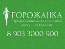 Официальная страница Горожанка, магазин косметики на сайте Справка-Регион