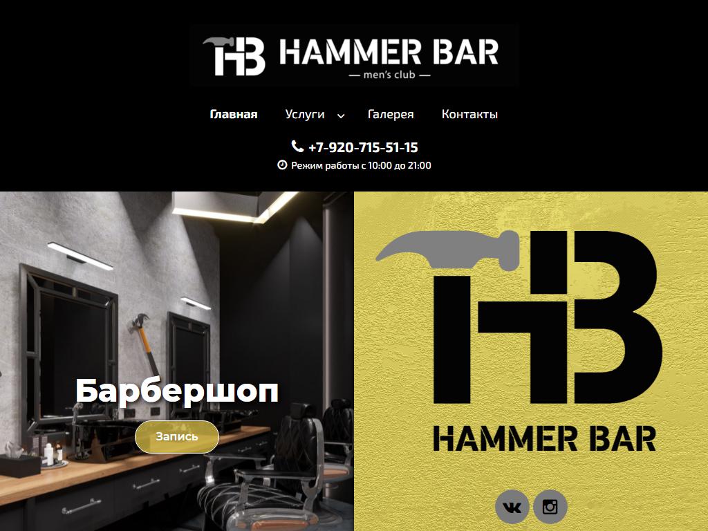 Hammer Bar, барбершоп в Курске, Радищева, 86 | адрес, телефон, режим  работы, отзывы