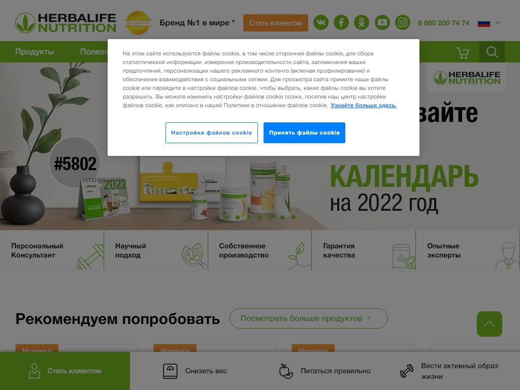 Herbalife Nutrition, центр продаж на сайте Справка-Регион