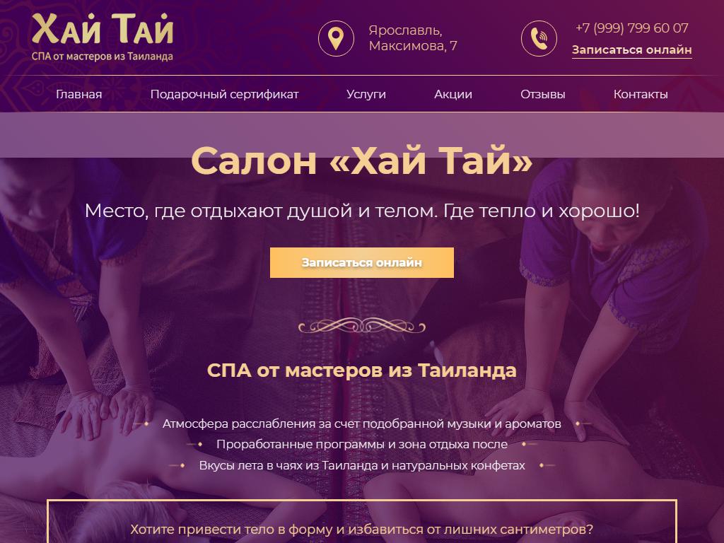 Хай Тай, SPA-салон в Ярославле, Максимова, 7 | адрес, телефон, режим  работы, отзывы