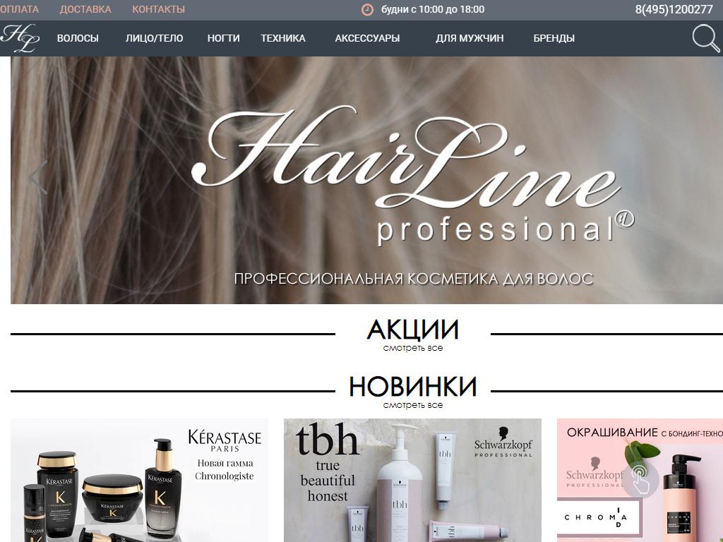 Hair line, магазин профессиональной косметики для волос на сайте Справка-Регион