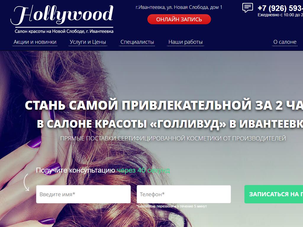 Hollywood, салон красоты в Ивантеевке, Новая Слобода, 1 | адрес, телефон,  режим работы, отзывы